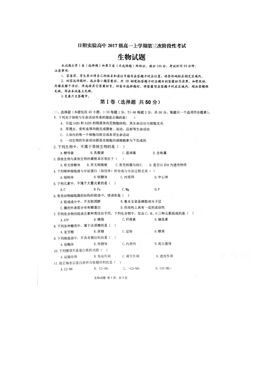 山东省日照实验高中2017-2018学年高一上学期第三次阶段测试生物试卷 扫描版含答案.doc_第1页