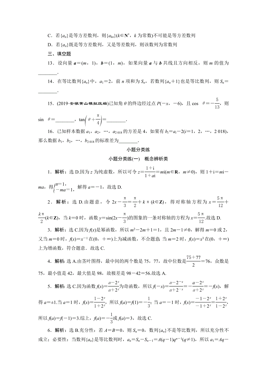 2020新课标高考数学二轮习题：小题分类练（一） 概念辨析类 WORD版含解析.doc_第3页