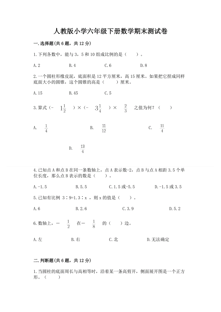 人教版小学六年级下册数学期末测试卷精品（含答案）.docx_第1页