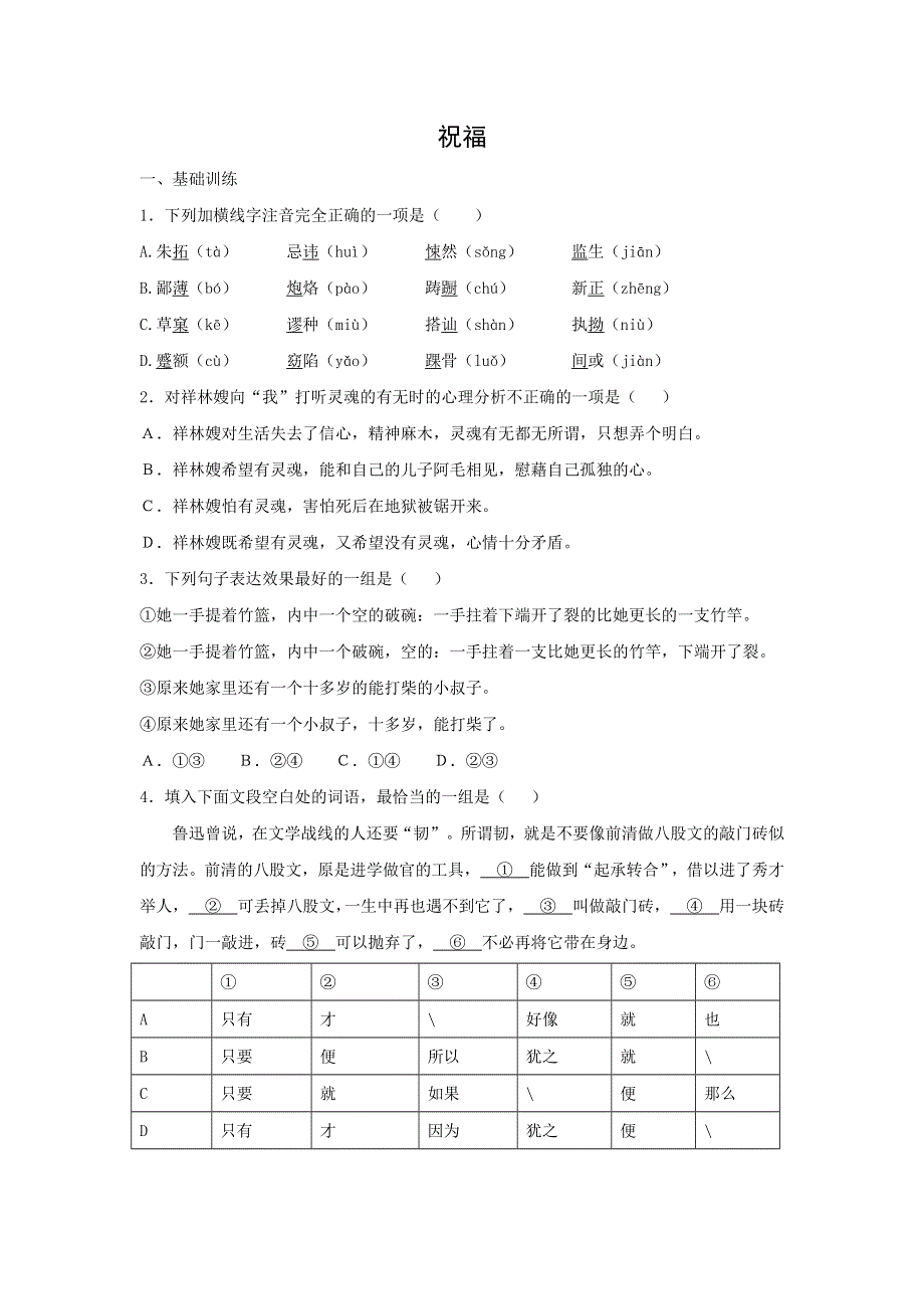 人教版高中语文必修三：课时作业19：第2课 祝福 WORD版含答案.doc_第1页