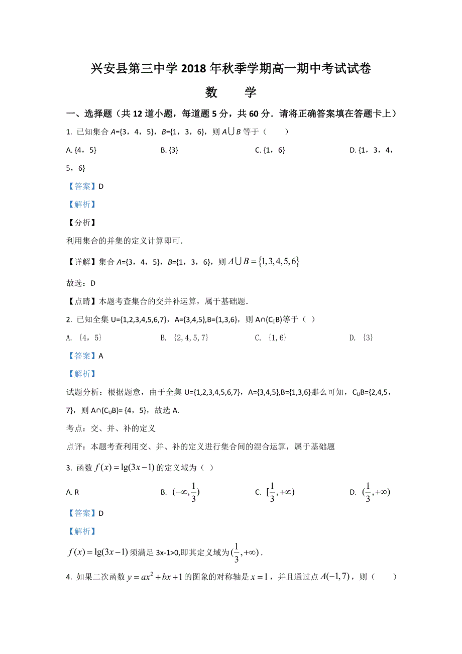 广西兴安县第三中学2018-2019学年高一上学期期中考试数学试题 WORD版含解析.doc_第1页