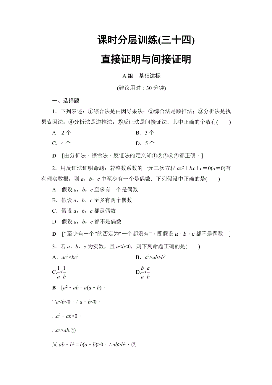 2018高考一轮数学（浙江专版）（练习）第6章 第5节 课时分层训练34 WORD版含答案.doc_第1页