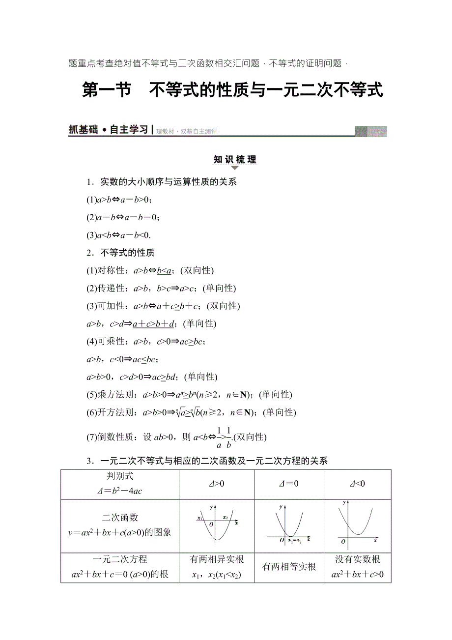 2018高考一轮数学（浙江专版）（练习）第6章 第1节 不等式的性质与一元二次不等式 WORD版含答案.doc_第2页