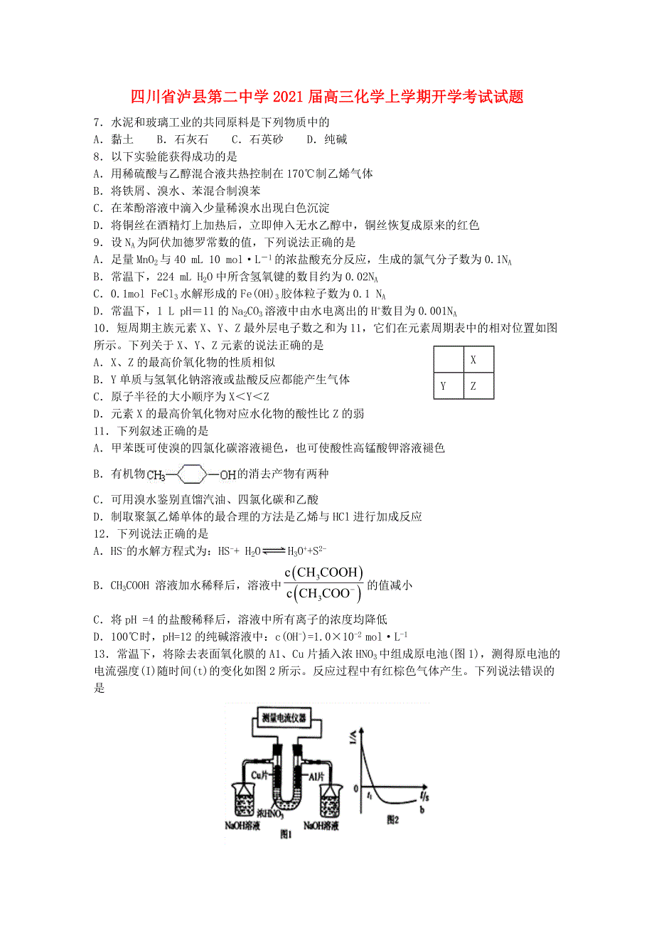 四川省泸县第二中学2021届高三化学上学期开学考试试题.doc_第1页