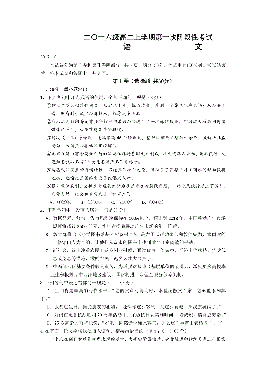 山东省日照实验高中2017-2018学年高二上学期第一次月考语文试题 WORD版含答案.doc_第1页