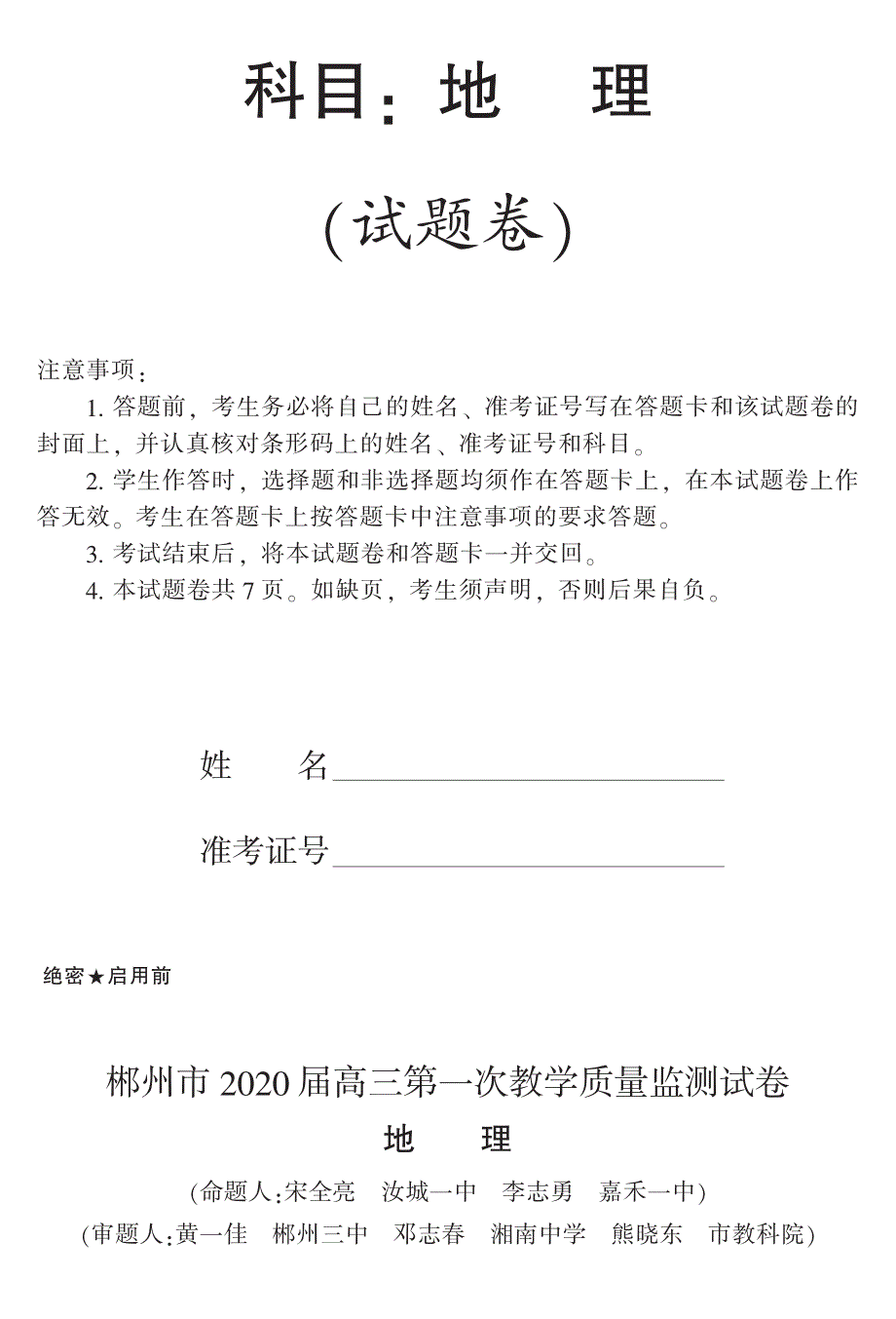 《发布》湖南省郴州市2020届高三第一次教学质量监测（12月） 地理 PDF版含答案.pdf_第1页