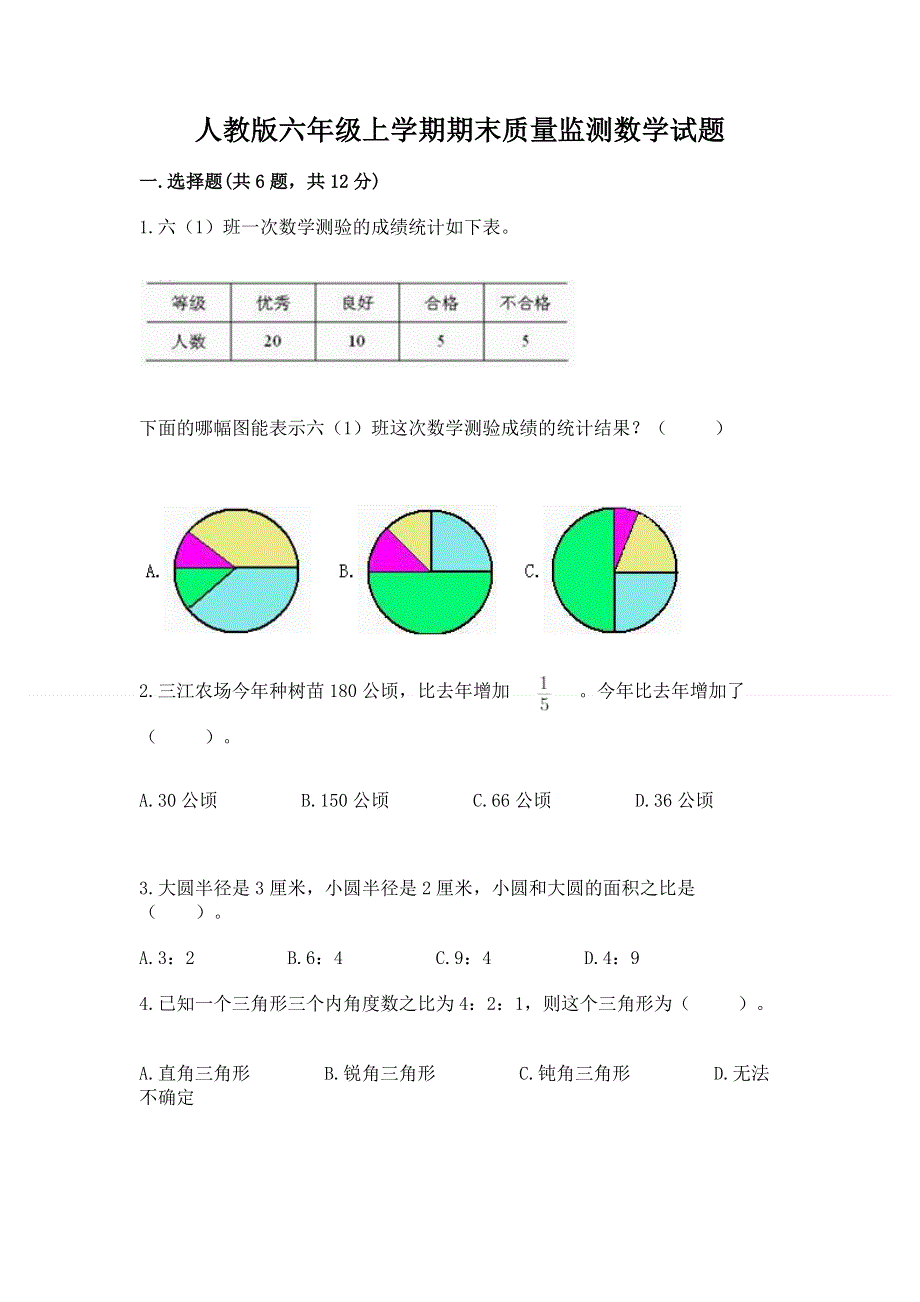 人教版六年级上学期期末质量监测数学试题及完整答案【夺冠】.docx_第1页