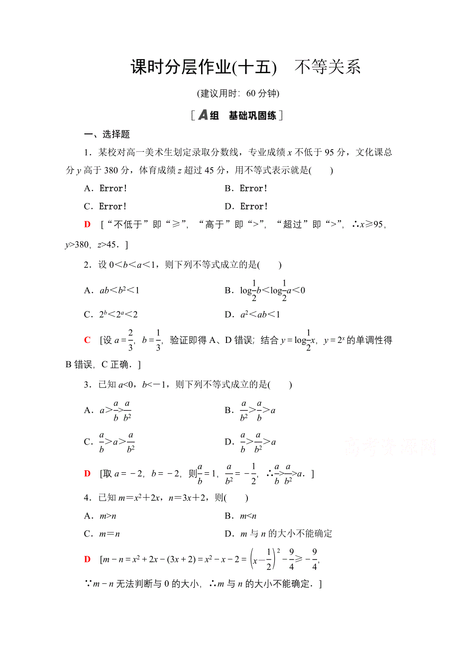 2020-2021学年数学北师大版必修5课时分层作业15　不等关系 WORD版含解析.doc_第1页