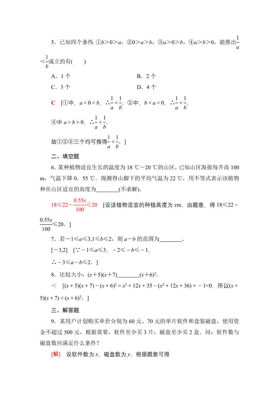 2020-2021学年数学北师大版必修5课时分层作业15　不等关系 WORD版含解析.doc_第2页