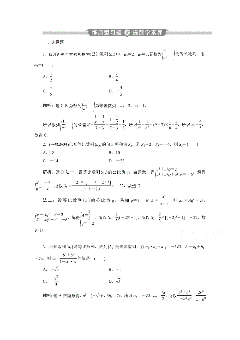 2020新课标高考数学二轮练典型习题：第二部分专题二 第1讲　等差数列与等比数列 WORD版含解析.doc_第1页