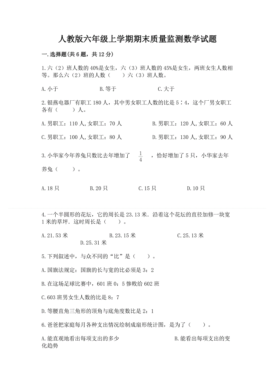 人教版六年级上学期期末质量监测数学试题及完整答案（全优）.docx_第1页