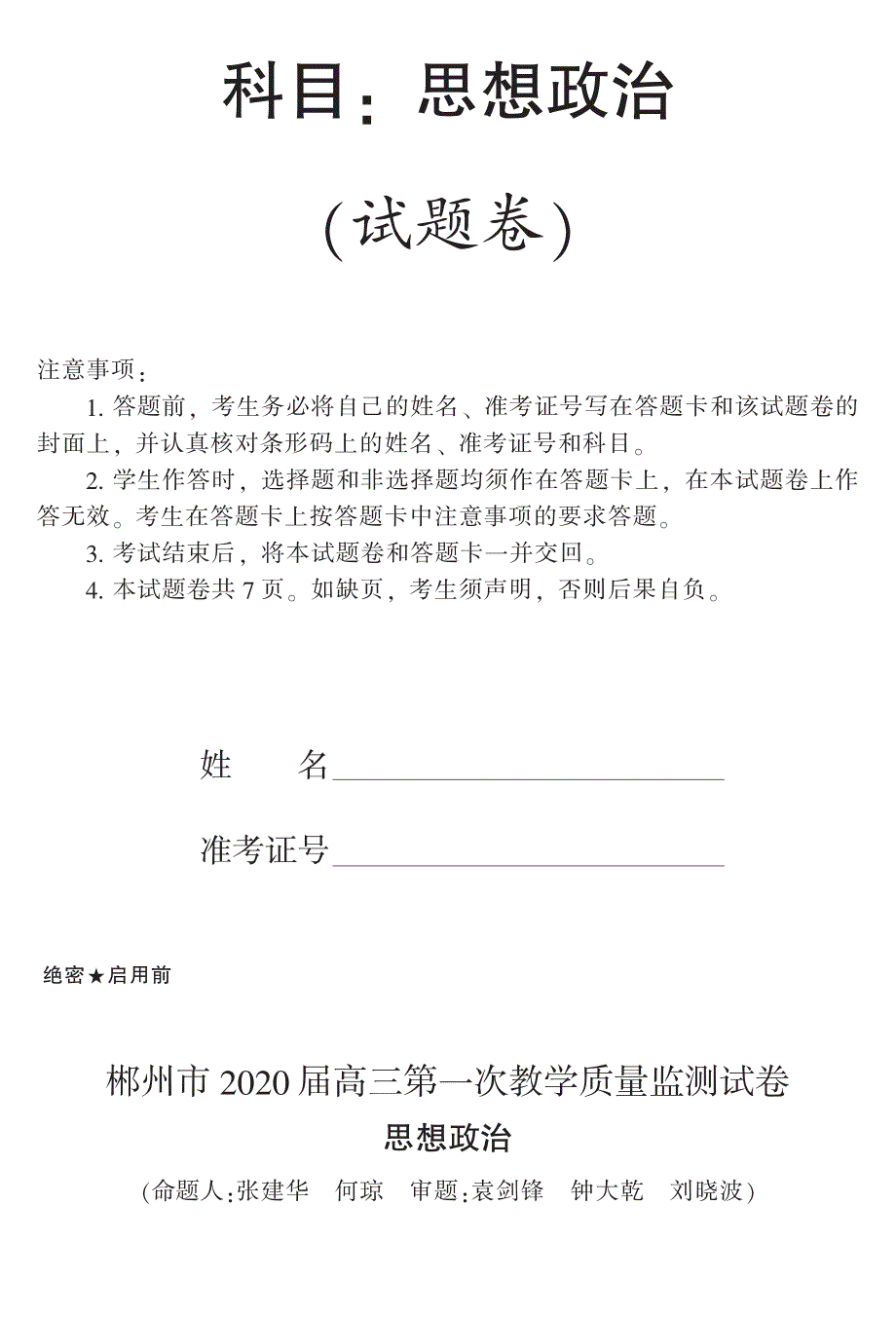 《发布》湖南省郴州市2020届高三第一次教学质量监测（12月） 政治 PDF版含答案.pdf_第1页