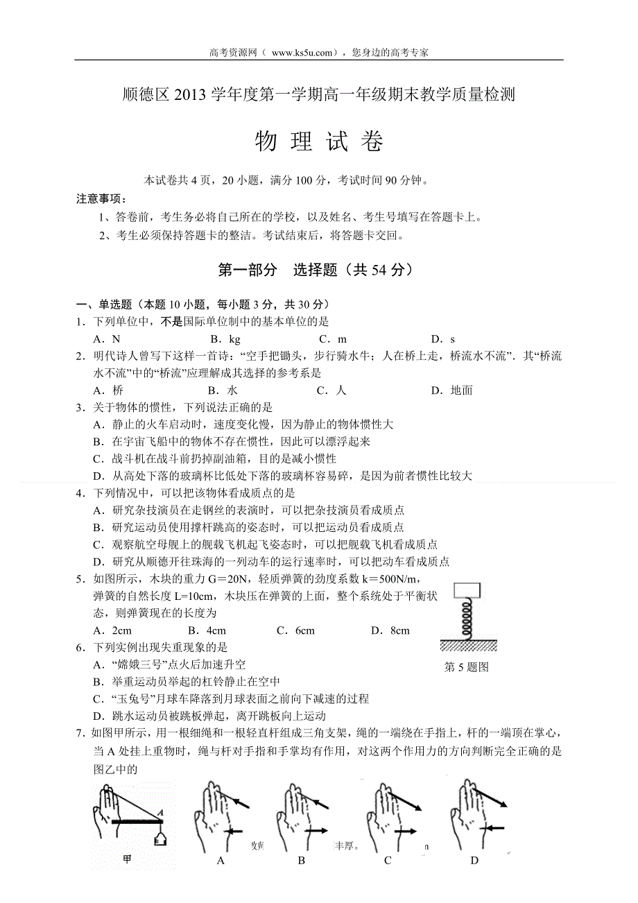 广东省佛山市顺德区2013-2014学年高一上学期期末考试物理试题 WORD版含答案.doc_第1页