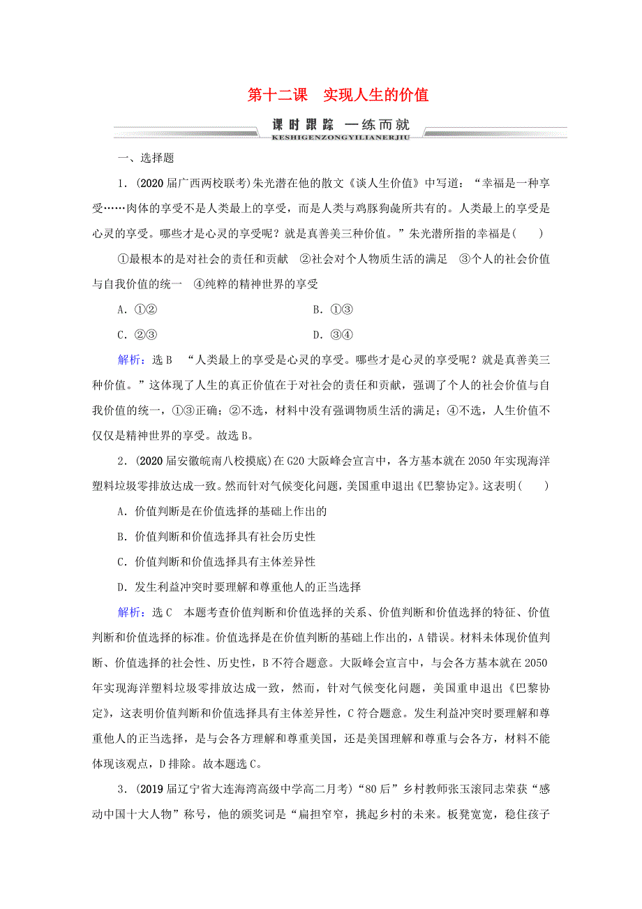 2021届高考政治一轮复习 第4单元 认识社会与价值选择 第12课 实现人生的价值课时跟踪（含解析）（必修4）.doc_第1页