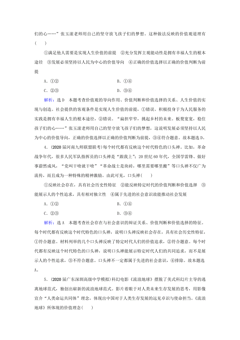 2021届高考政治一轮复习 第4单元 认识社会与价值选择 第12课 实现人生的价值课时跟踪（含解析）（必修4）.doc_第2页