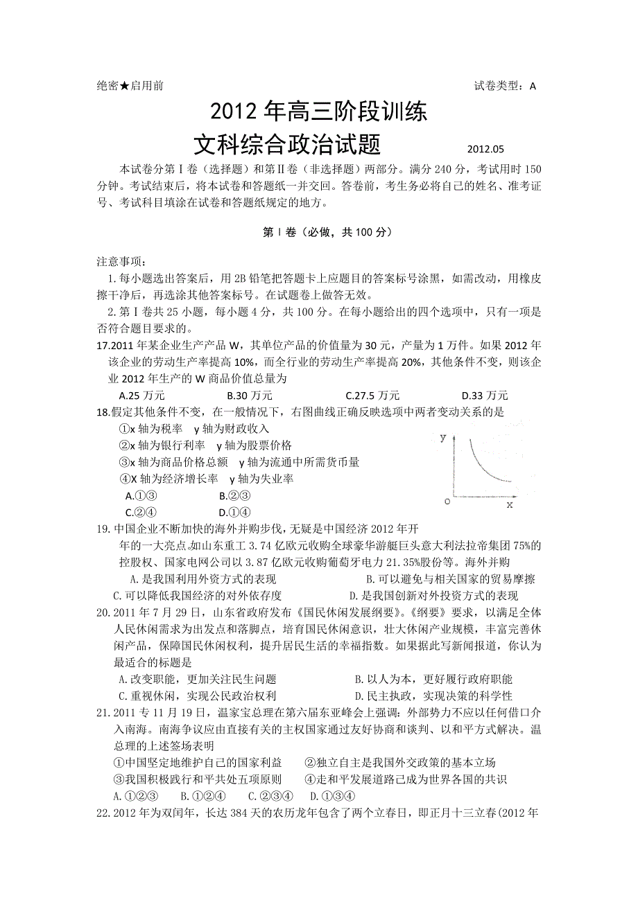 山东省日照市2012届高三5月适应性阶段训练政治试题 解析版.doc_第1页