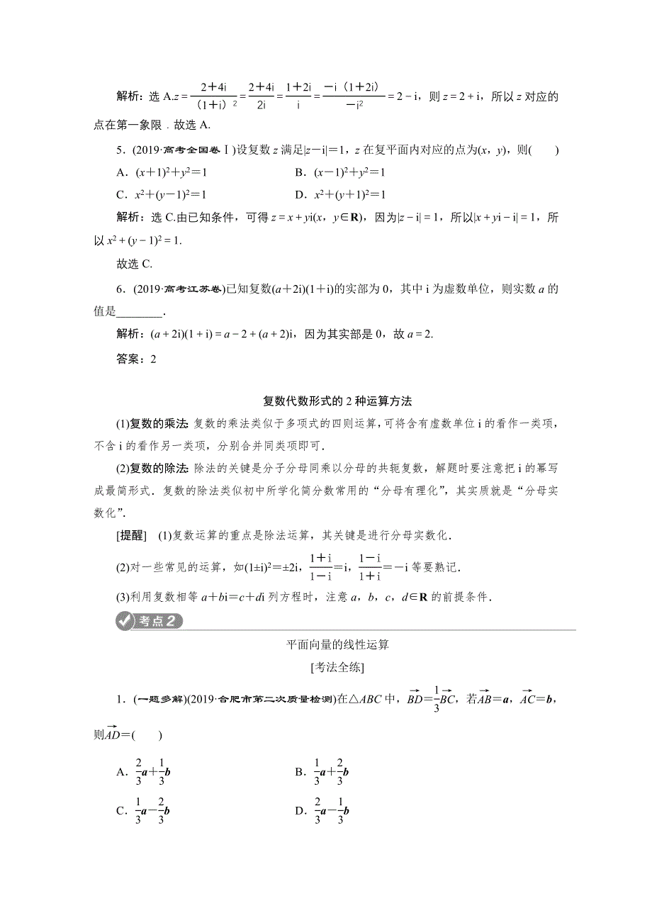 2020新课标高考数学二轮讲义：第一部分第3讲 复数与平面向量 WORD版含解析.doc_第2页