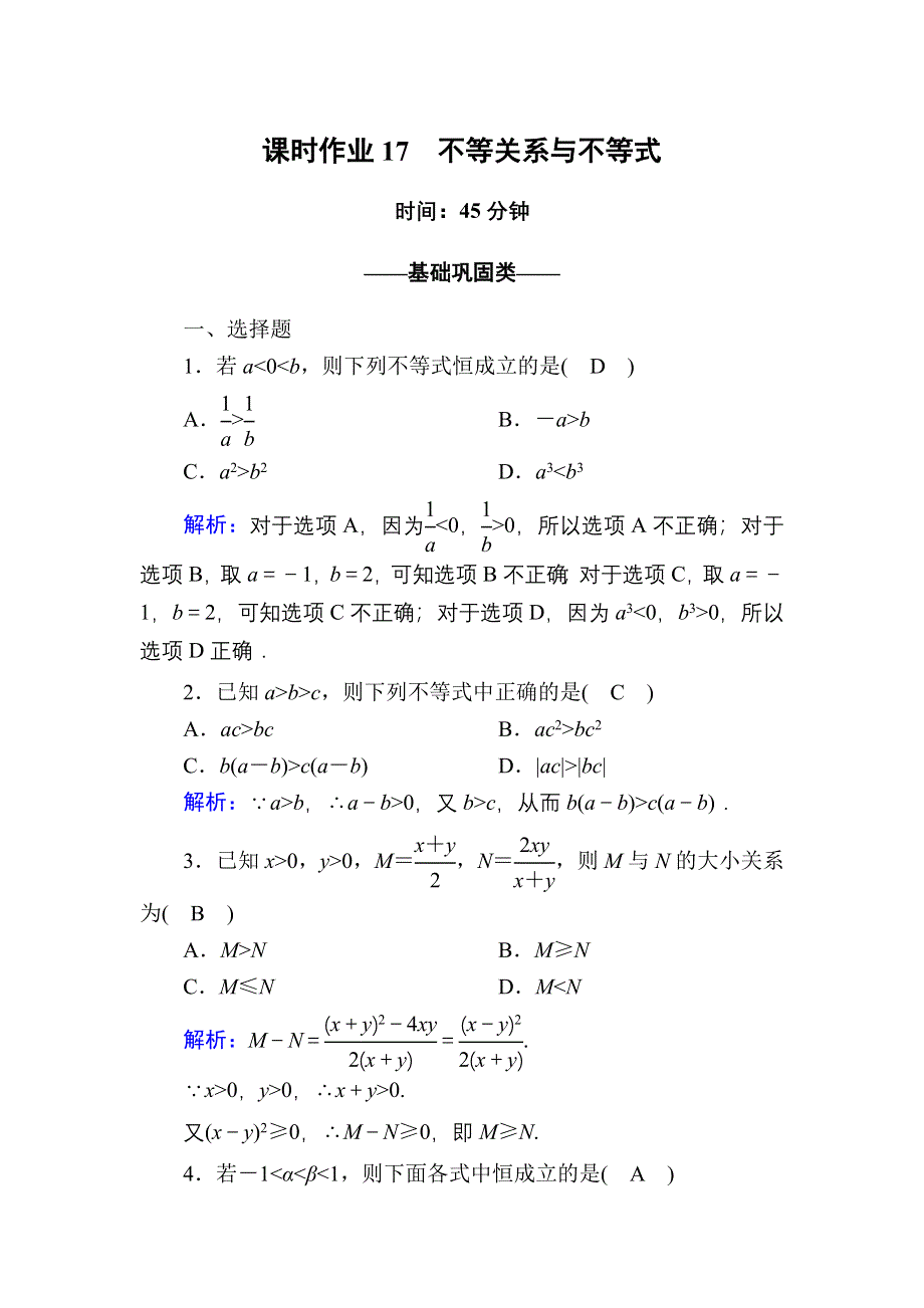 2020-2021学年数学北师大版必修5课时作业3-1-2 不等关系与不等式 WORD版含解析.DOC_第1页