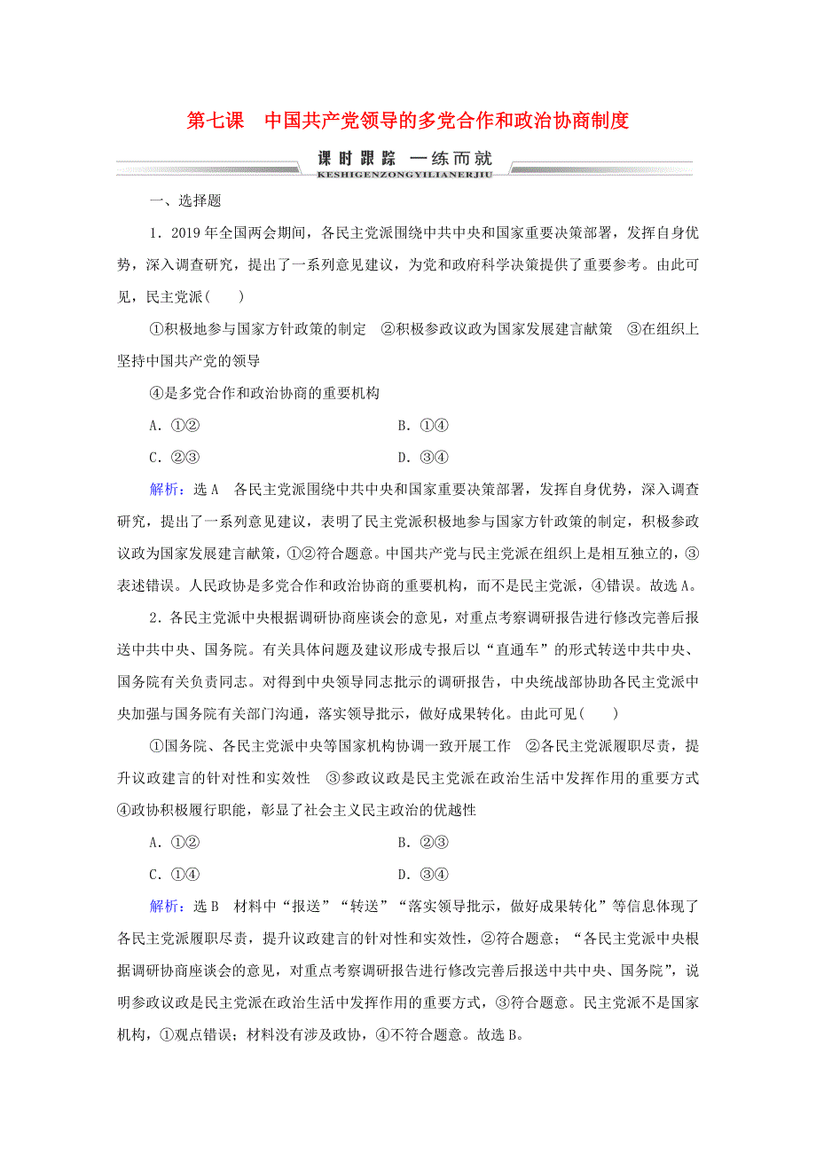 2021届高考政治一轮复习 第3单元 发展社会主义民主政治 第7课 中国共产党领导的多党合作和政治协商制度课时跟踪（含解析）（必修2）.doc_第1页