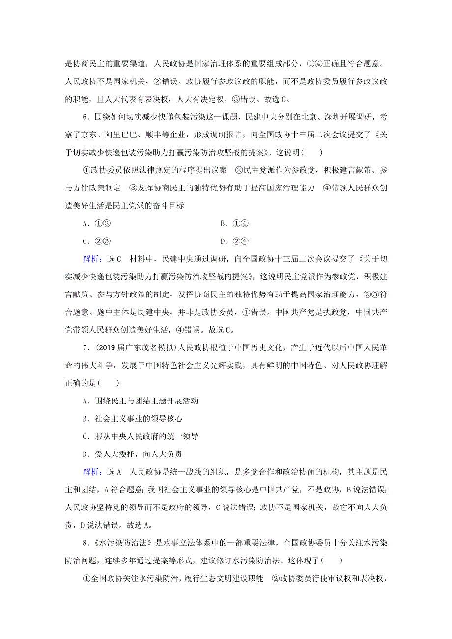 2021届高考政治一轮复习 第3单元 发展社会主义民主政治 第7课 中国共产党领导的多党合作和政治协商制度课时跟踪（含解析）（必修2）.doc_第3页