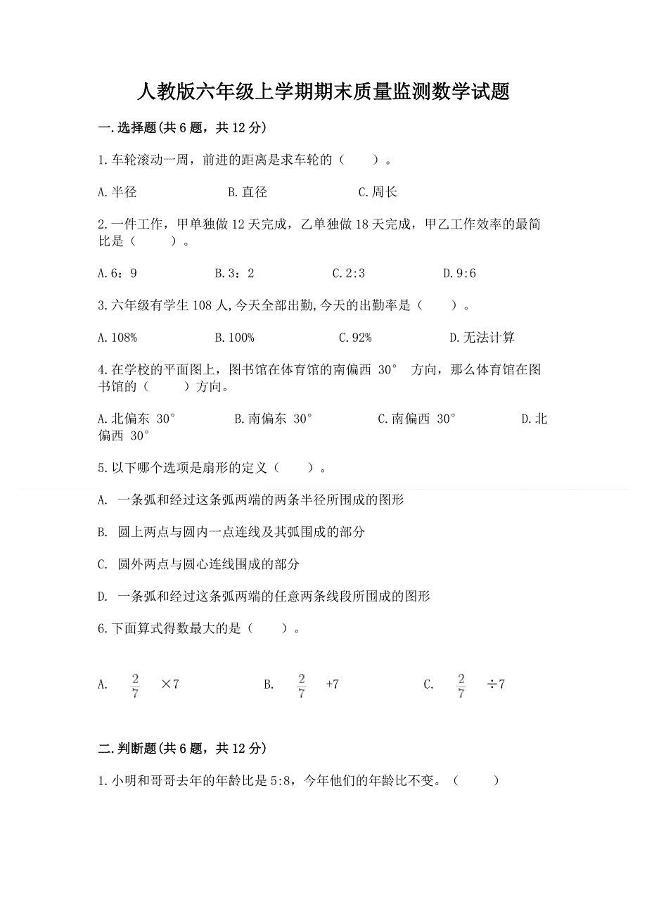 人教版六年级上学期期末质量监测数学试题及完整答案【典优】.docx_第1页