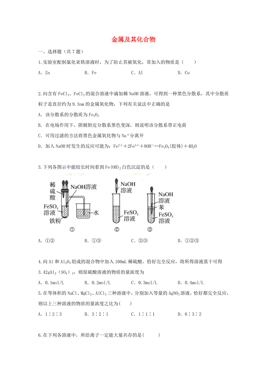 2022届高三化学一轮复习 考点特训 几种重要的金属化合物（含解析）.doc_第1页