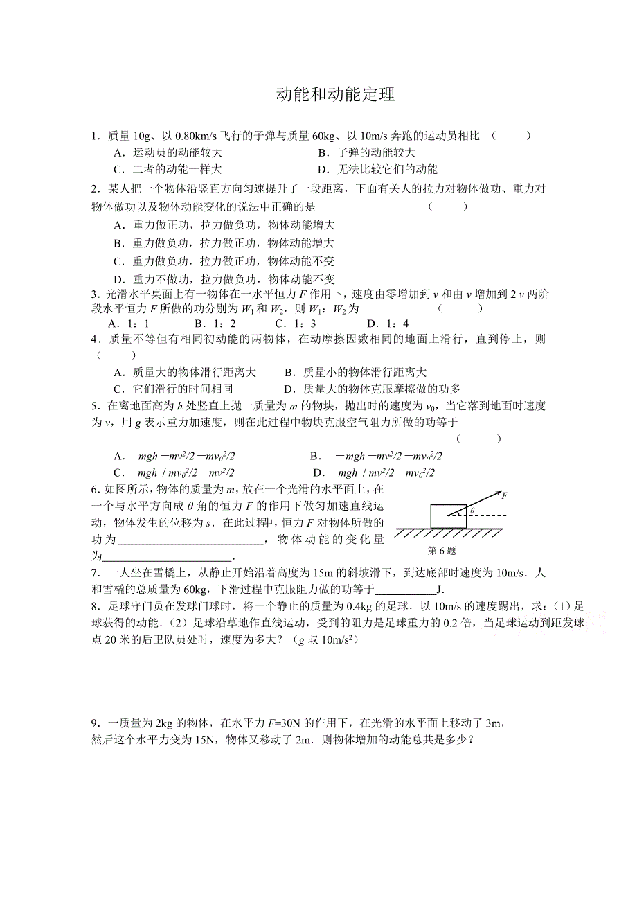 《河东教育》山西省康杰中学高中物理人教版必修2同步练习：5.7 动能与动能定理 (6).doc_第1页