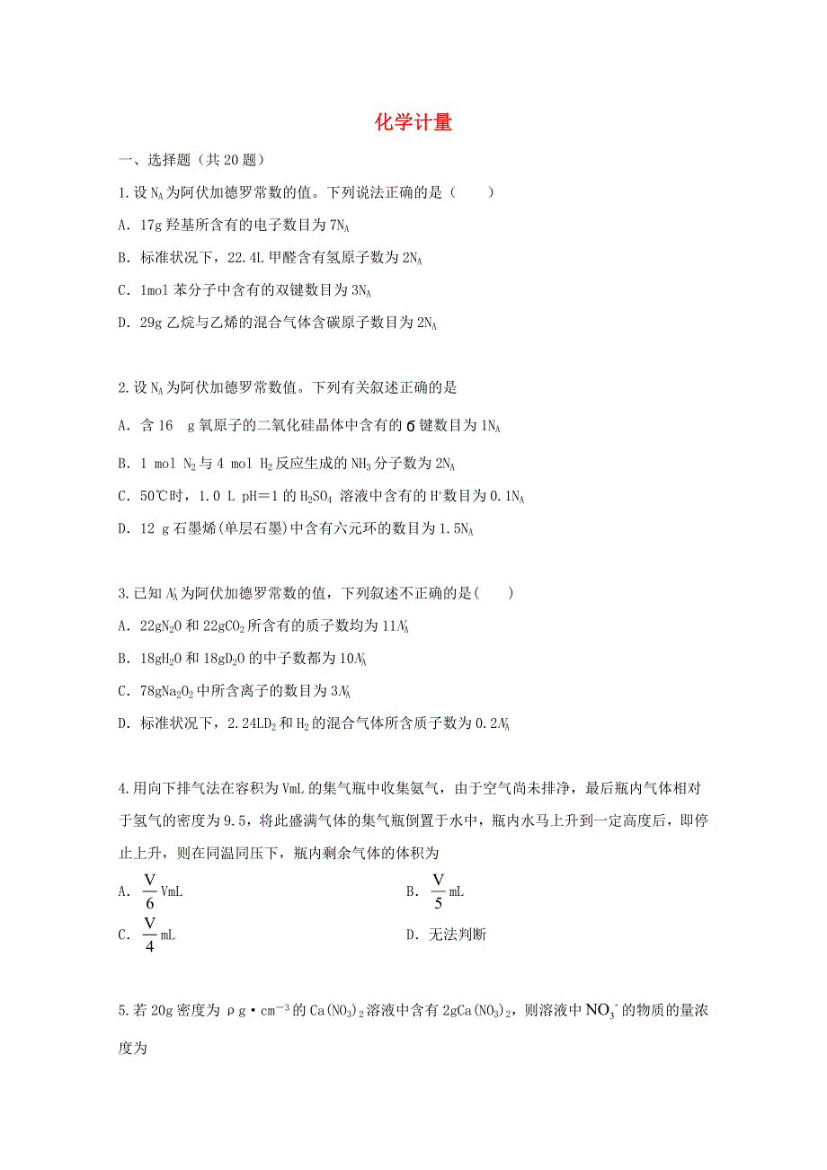 2022届高三化学一轮复习 考点特训 化学计量（含解析）.doc_第1页