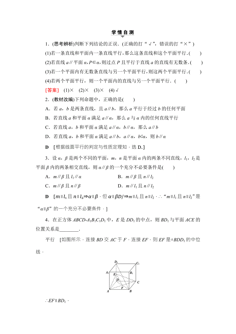 2018高考一轮数学（浙江专版）（练习）第7章 第4节 直线、平面平行的判定及其性质 WORD版含答案.doc_第2页