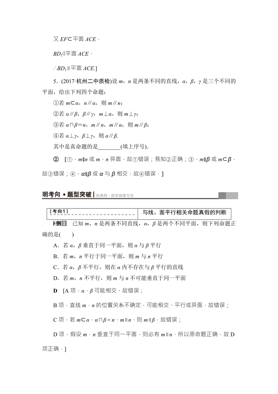 2018高考一轮数学（浙江专版）（练习）第7章 第4节 直线、平面平行的判定及其性质 WORD版含答案.doc_第3页