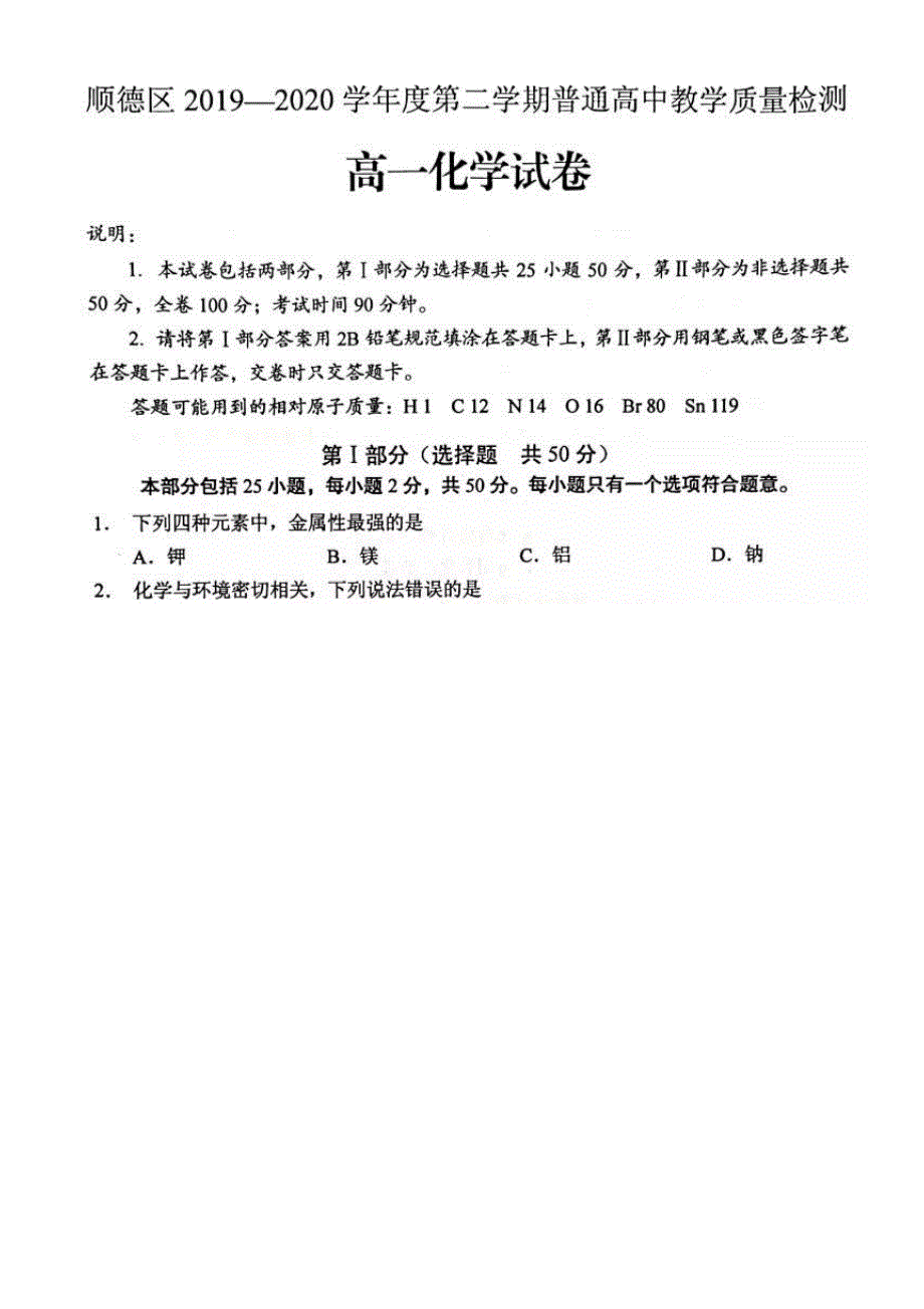 广东省佛山市顺德区2019-2020学年高一下学期期末教学质量检测化学试题 扫描版含答案.pdf_第1页