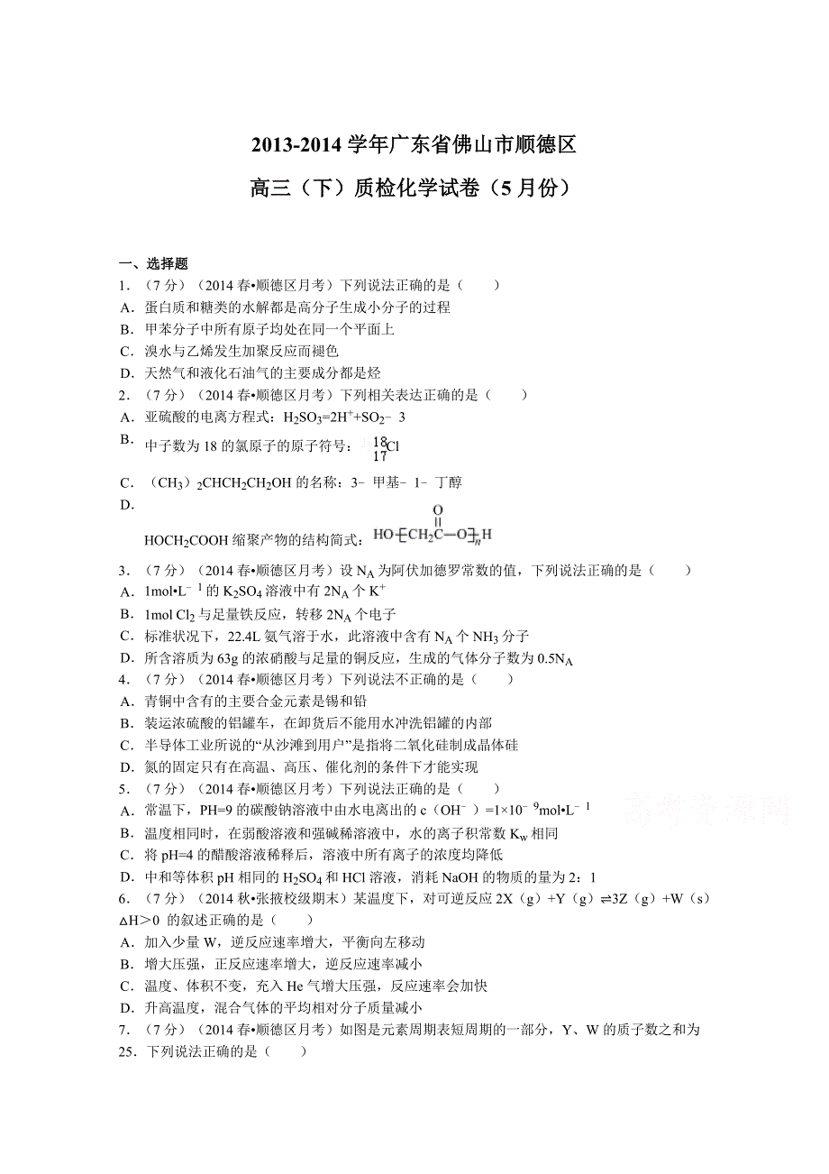 广东省佛山市顺德区2014届高三下学期5月质检化学试题 WORD版含解析.doc_第1页