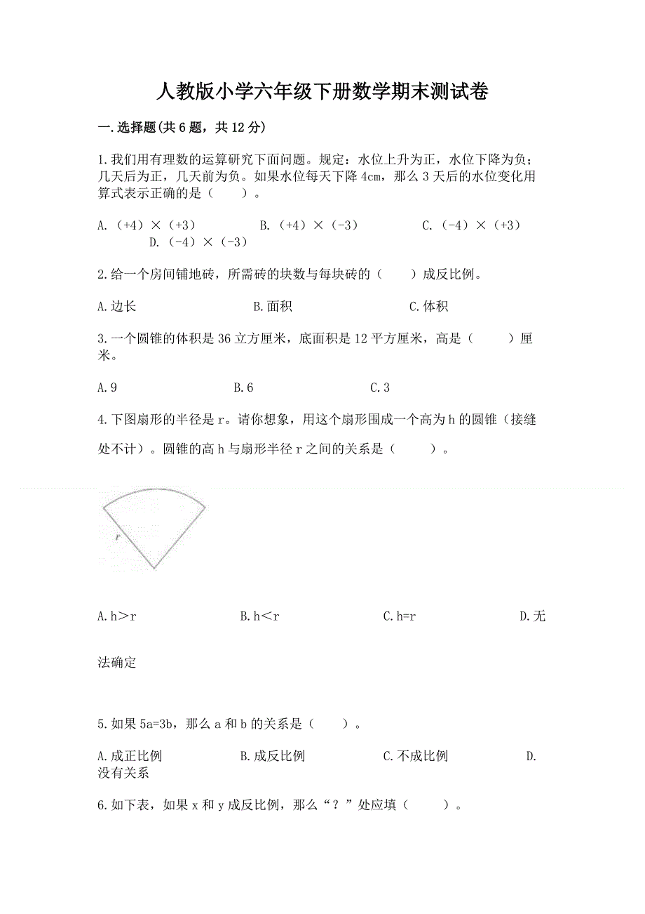 人教版小学六年级下册数学期末测试卷精品带答案.docx_第1页