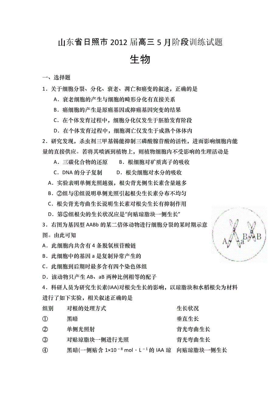 山东省日照市2012届高三5月阶段训练（二模）（生物）WORD版.doc_第1页