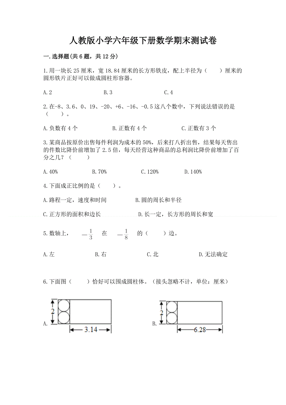 人教版小学六年级下册数学期末测试卷精品（历年真题）.docx_第1页