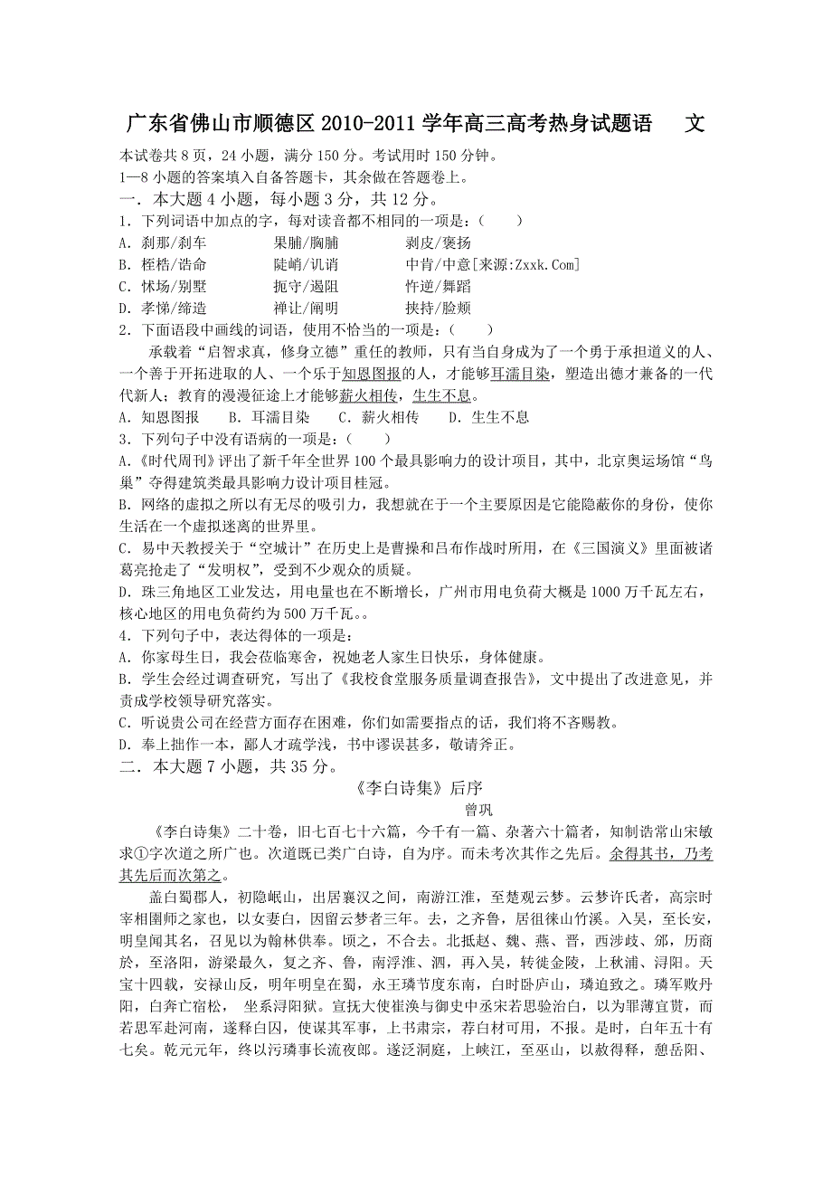 广东省佛山市顺德区2011届高三高考热身试题（语文）.doc_第1页