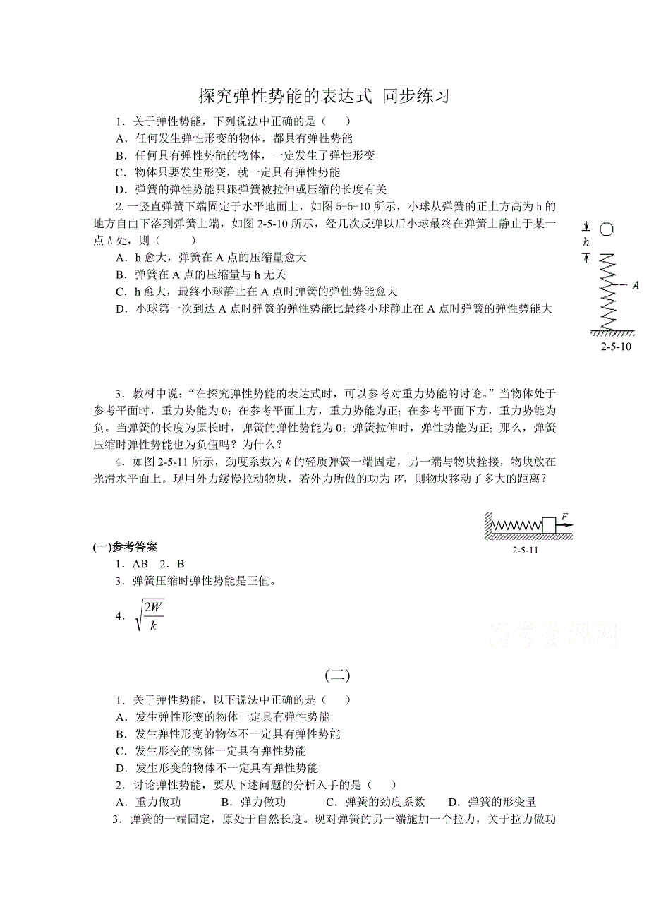 《河东教育》山西省康杰中学高中物理人教版必修2同步练习：5.5 探究弹性势能的表达式(5).doc_第1页