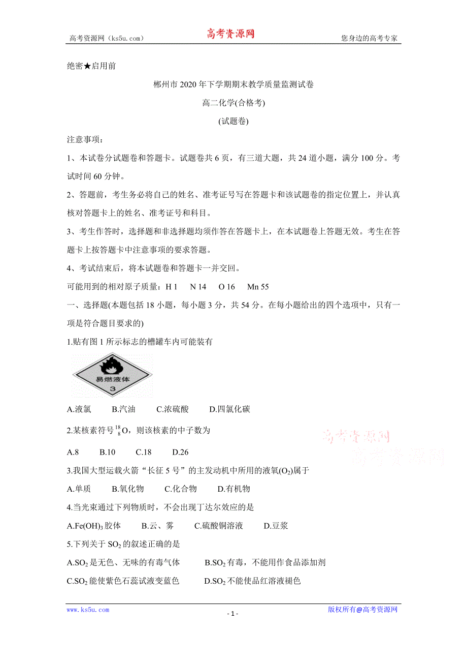 《发布》湖南省郴州市2020-2021学年高二上学期期末考试 化学（合格考） WORD版含答案BYCHUN.doc_第1页