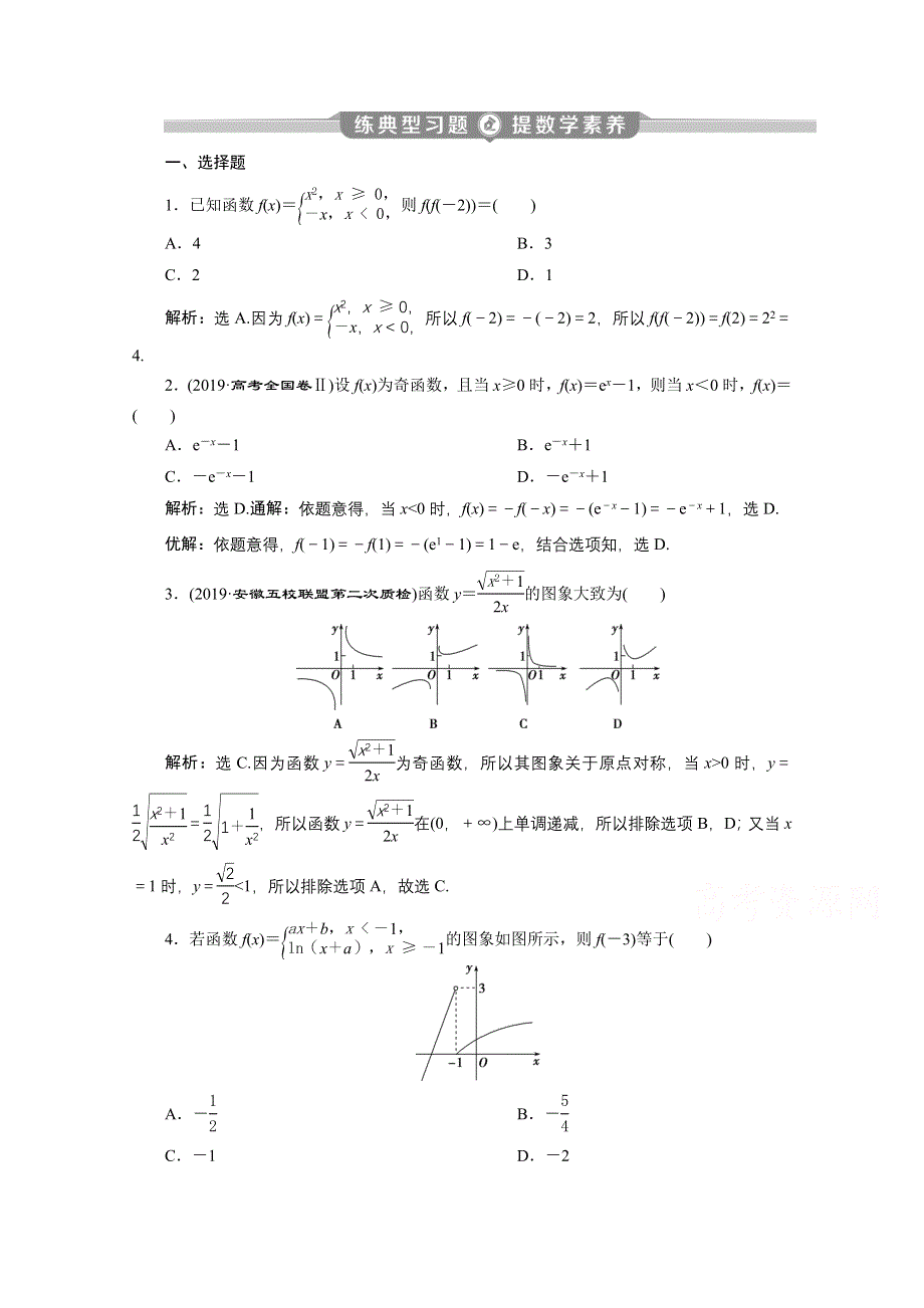 2020新课标高考数学二轮练典型习题：第二部分专题六 第1讲　函数的图象与性质 WORD版含解析.doc_第1页