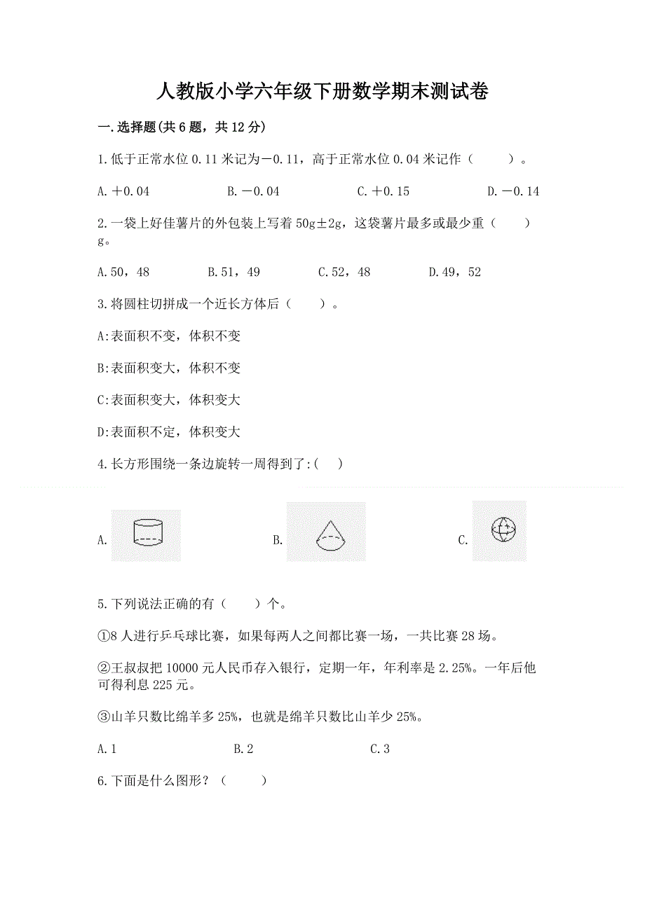 人教版小学六年级下册数学期末测试卷精品（全国通用）.docx_第1页