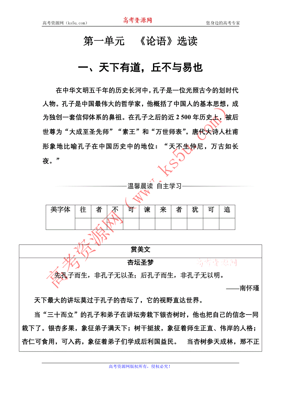 2016-2017年《金版学案》语文·选修先秦诸子选读（人教版）练习：第一单元一、天下有道丘不与易也 WORD版含解析.doc_第1页