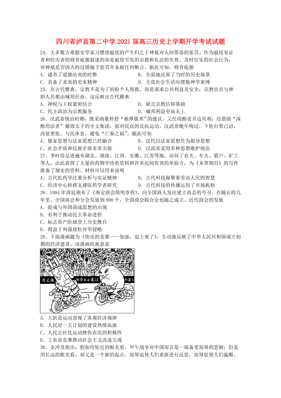 四川省泸县第二中学2021届高三历史上学期开学考试试题.doc_第1页