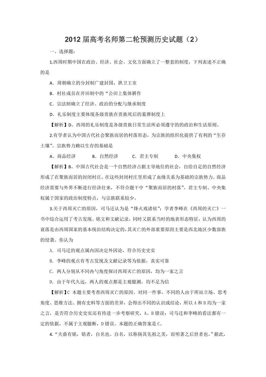 2012届高考名师第二轮预测历史试题（2）.doc_第1页