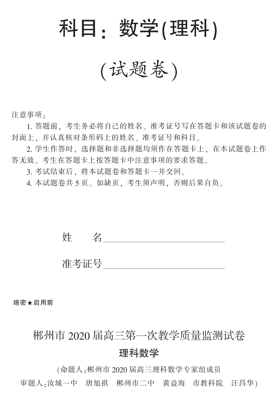 《发布》湖南省郴州市2020届高三第一次教学质量监测（12月） 数学（理） PDF版含答案.pdf_第1页