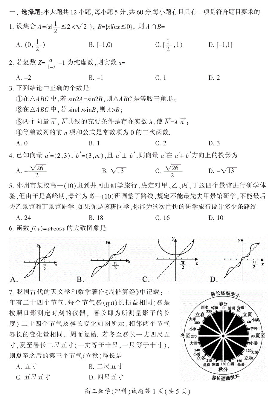 《发布》湖南省郴州市2020届高三第一次教学质量监测（12月） 数学（理） PDF版含答案.pdf_第2页