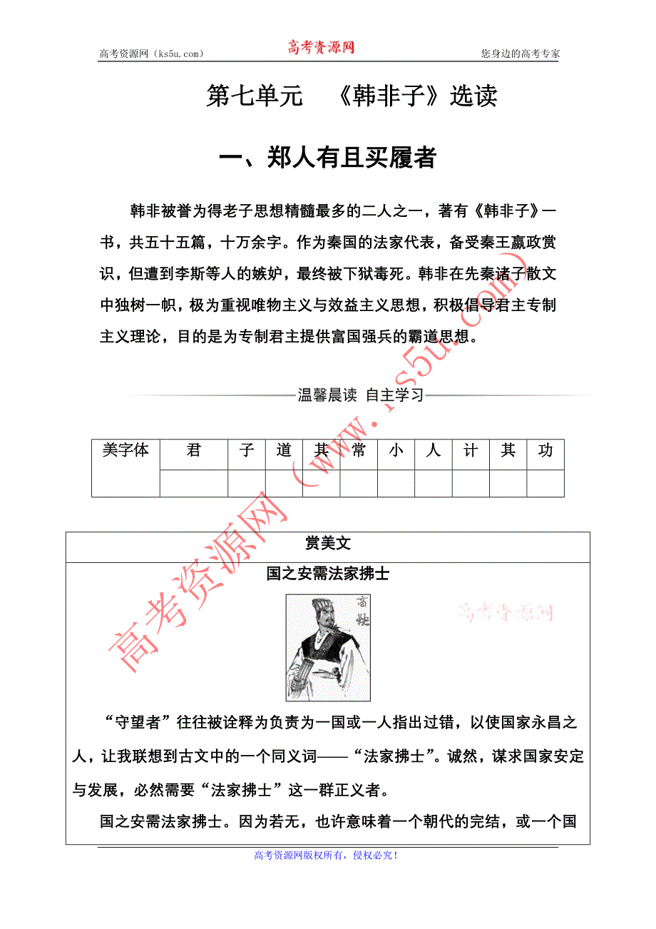 2016-2017年《金版学案》语文·选修先秦诸子选读（人教版）练习：第七单元一、郑人有且买履者 WORD版含解析.doc_第1页