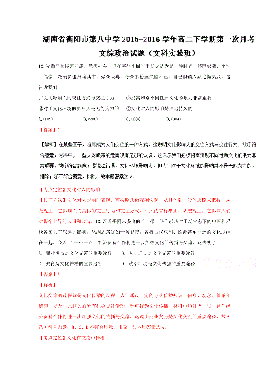 《全国百强校》湖南省衡阳市第八中学2015-2016学年高二（文科实验班）下学期第一次月考文综政治试题解析（解析版）WORD版含解斩.doc_第1页