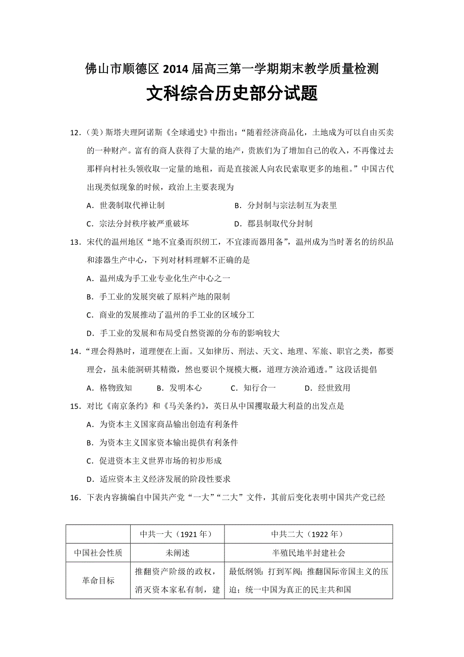 广东省佛山市顺德区2014届高三上学期期末考试文综历史试题 WORD版含答案.doc_第1页