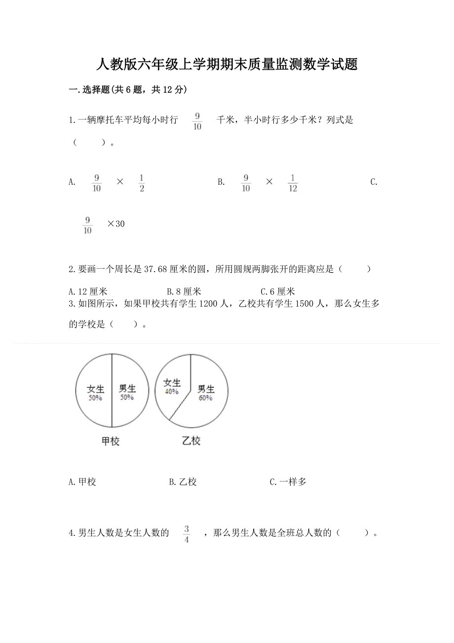 人教版六年级上学期期末质量监测数学试题及完整答案【名校卷】.docx_第1页