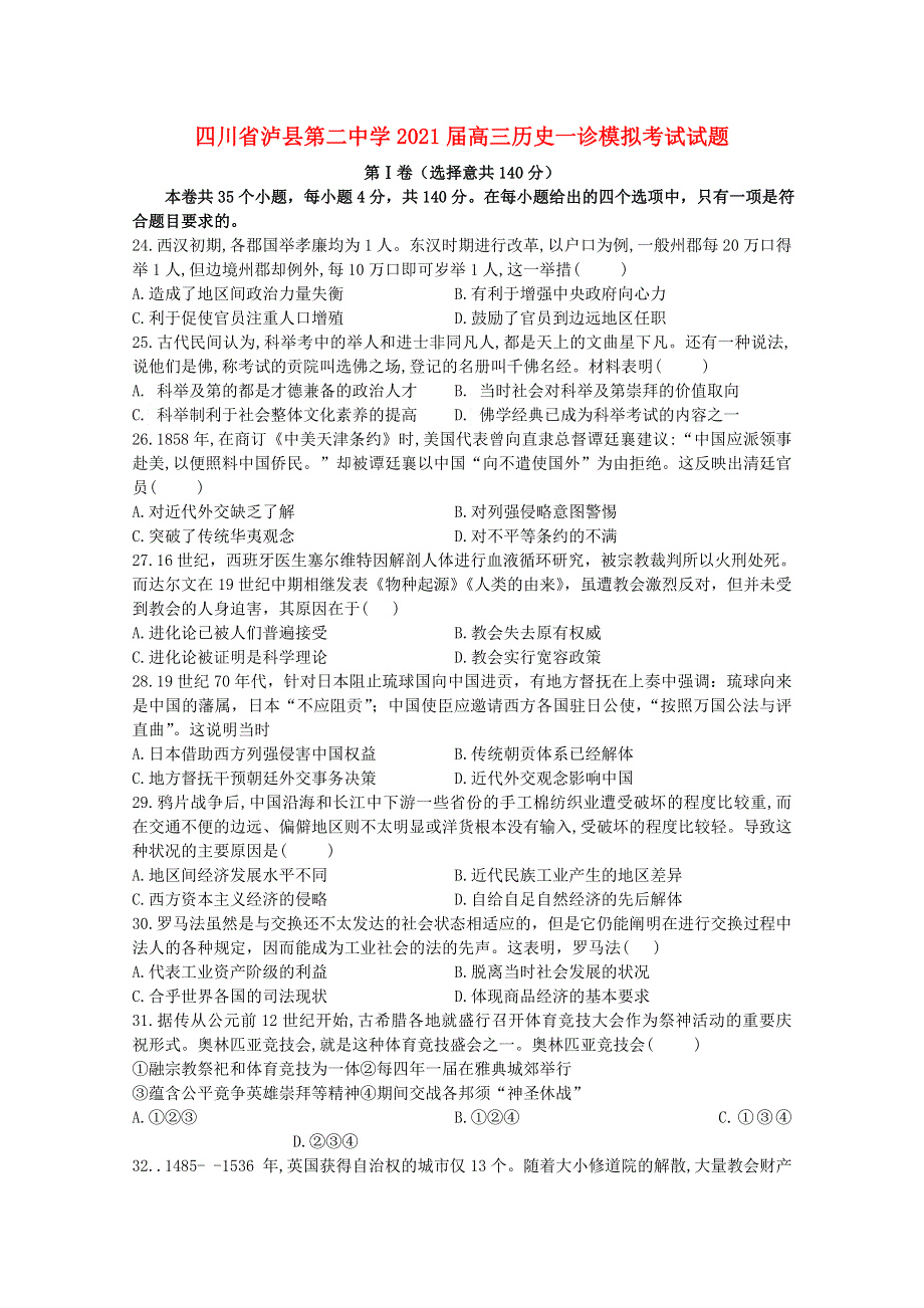 四川省泸县第二中学2021届高三历史一诊模拟考试试题.doc_第1页